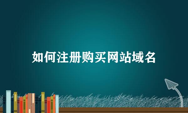 如何注册购买网站域名