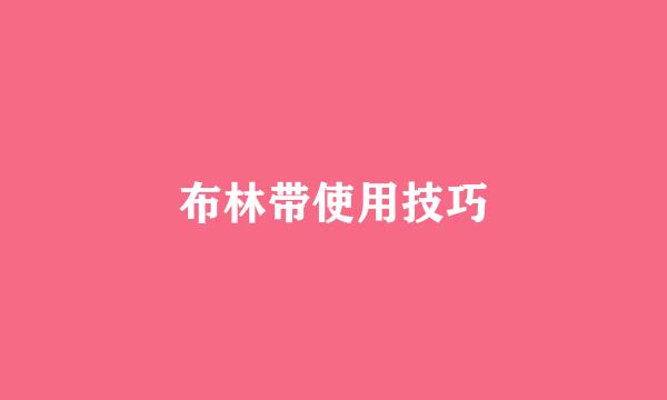 布林带使用技巧