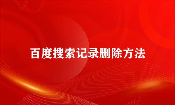 百度搜索记录删除方法