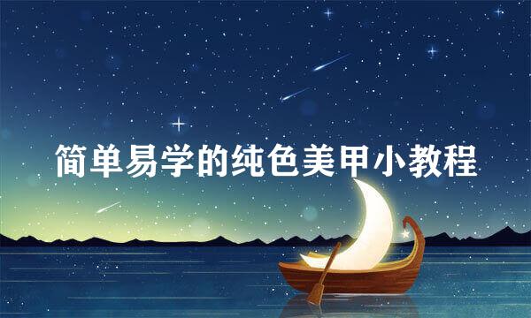 简单易学的纯色美甲小教程