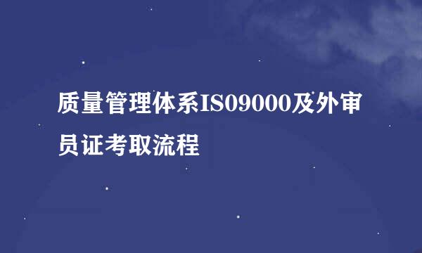 质量管理体系IS09000及外审员证考取流程