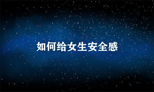如何给女生安全感