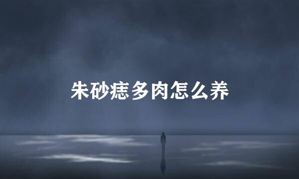 朱砂痣多肉怎么养