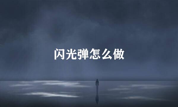 闪光弹怎么做