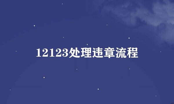 12123处理违章流程