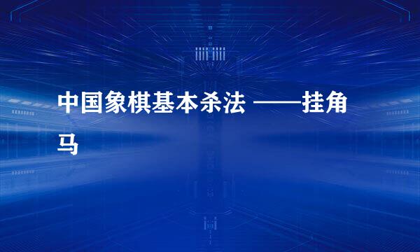 中国象棋基本杀法 ——挂角马