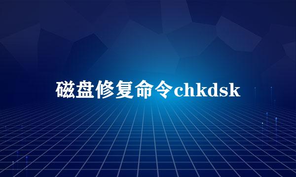 磁盘修复命令chkdsk