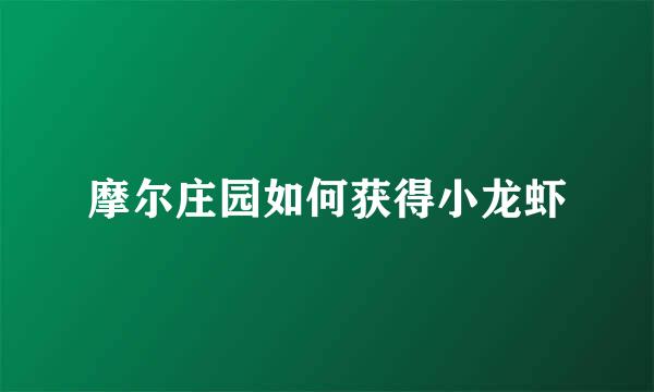 摩尔庄园如何获得小龙虾