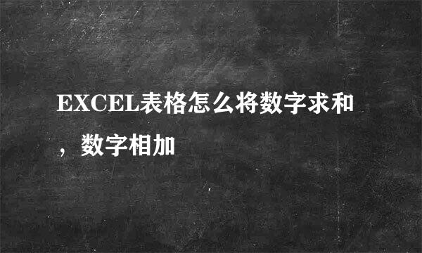 EXCEL表格怎么将数字求和，数字相加