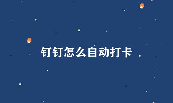 钉钉怎么自动打卡