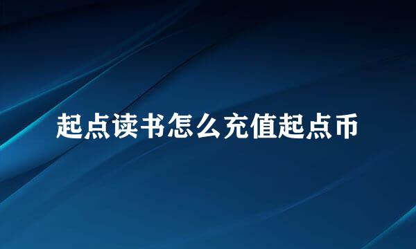 起点读书怎么充值起点币