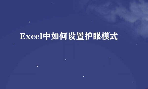 Excel中如何设置护眼模式