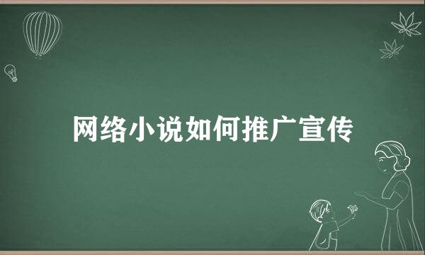 网络小说如何推广宣传