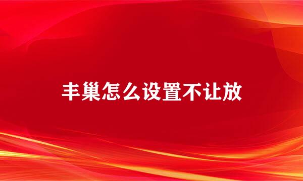 丰巢怎么设置不让放