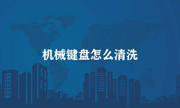 机械键盘怎么清洗