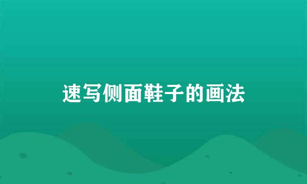 速写侧面鞋子的画法