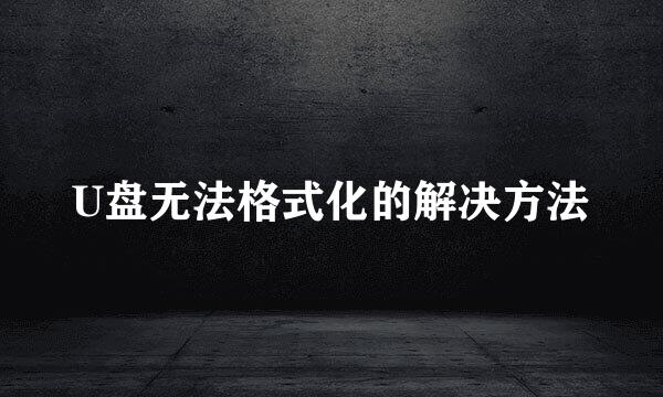 U盘无法格式化的解决方法