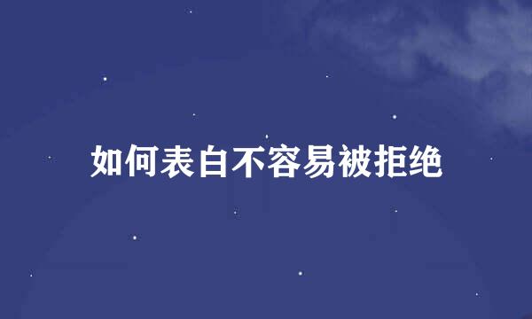 如何表白不容易被拒绝