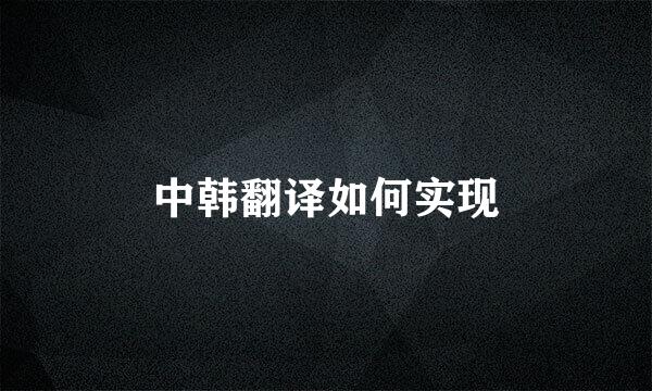 中韩翻译如何实现