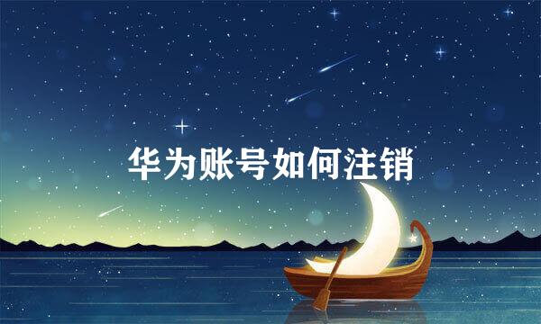 华为账号如何注销