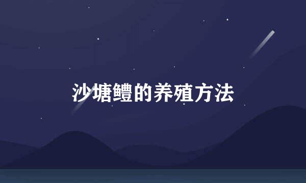 沙塘鳢的养殖方法
