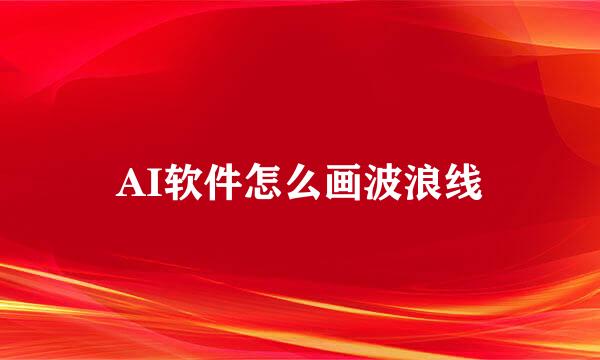 AI软件怎么画波浪线