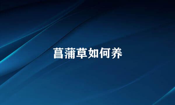 菖蒲草如何养