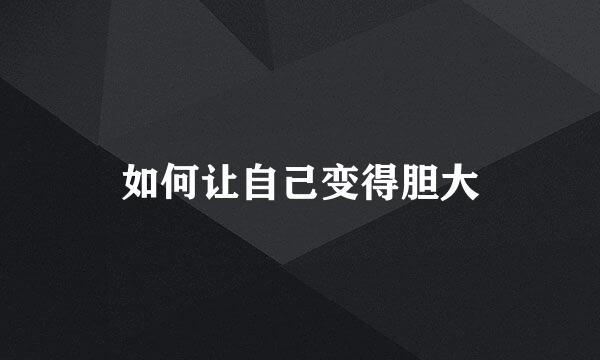 如何让自己变得胆大