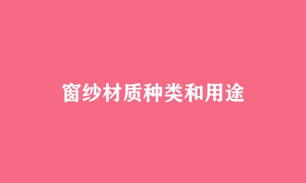 窗纱材质种类和用途