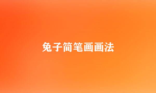 兔子简笔画画法