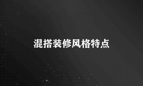 混搭装修风格特点