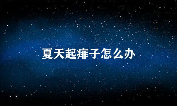夏天起痱子怎么办