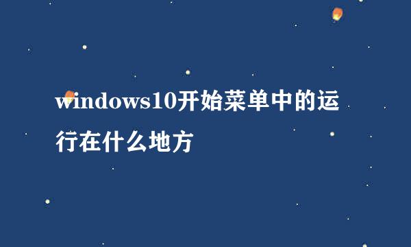 windows10开始菜单中的运行在什么地方