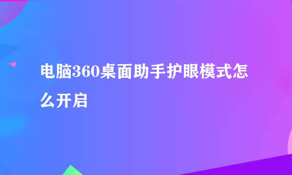 电脑360桌面助手护眼模式怎么开启