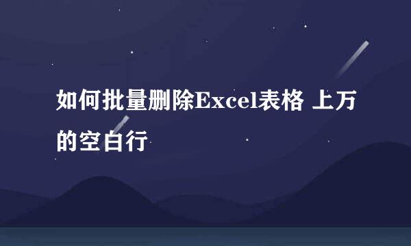 如何批量删除Excel表格 上万的空白行