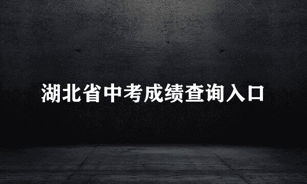湖北省中考成绩查询入口