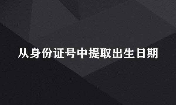 从身份证号中提取出生日期