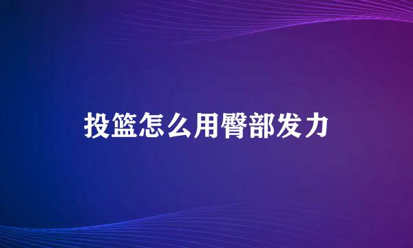 投篮怎么用臀部发力
