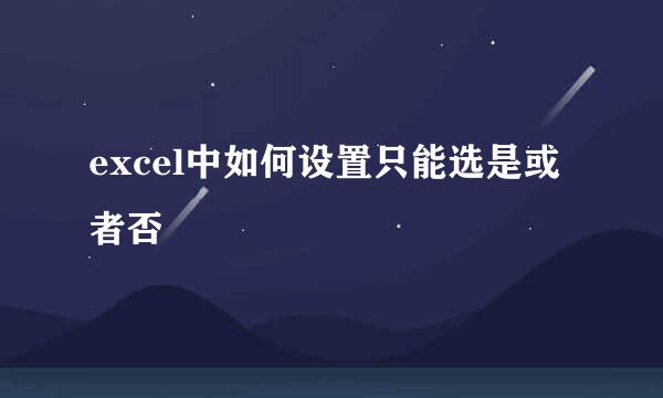 excel中如何设置只能选是或者否