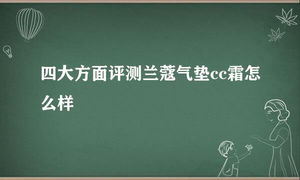 四大方面评测兰蔻气垫cc霜怎么样
