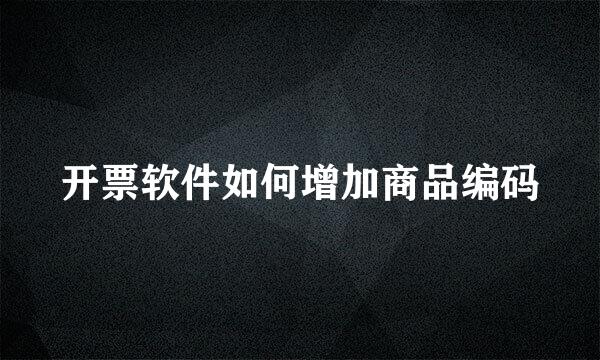 开票软件如何增加商品编码