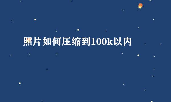 照片如何压缩到100k以内