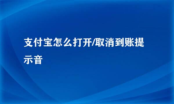 支付宝怎么打开/取消到账提示音