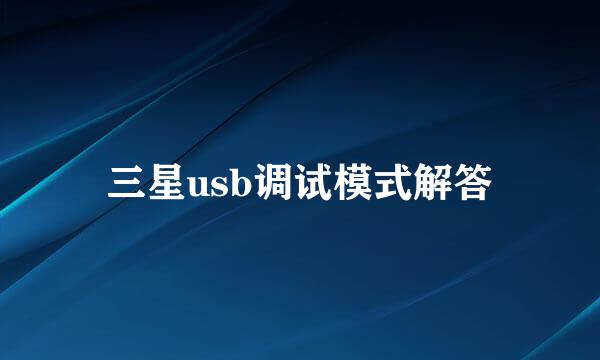 三星usb调试模式解答