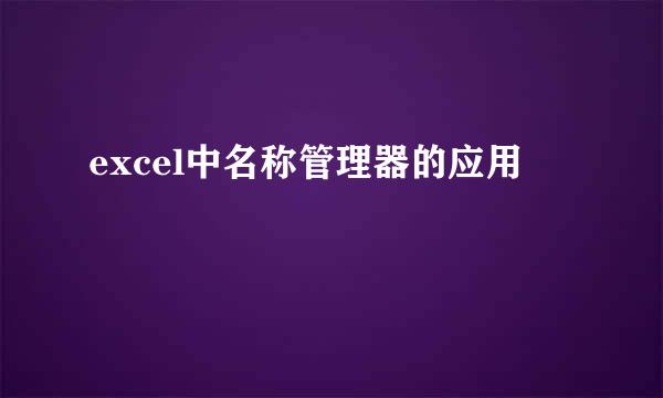 excel中名称管理器的应用
