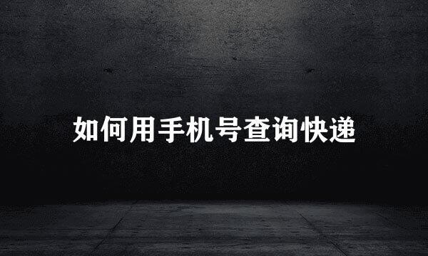 如何用手机号查询快递