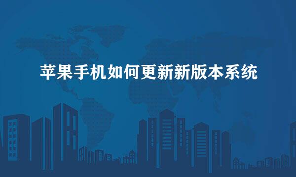 苹果手机如何更新新版本系统