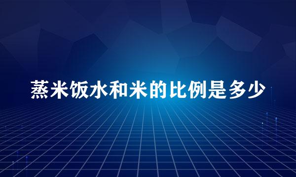 蒸米饭水和米的比例是多少