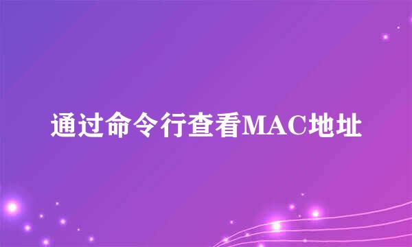 通过命令行查看MAC地址
