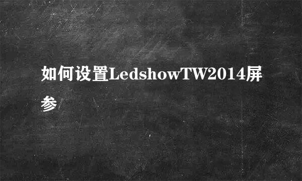 如何设置LedshowTW2014屏参